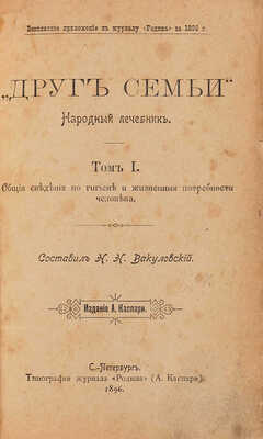 Вакуловский Н.Н. Друг семьи. Народный лечебник: в 2 тт. Т. 1-2. СПб., 1896-1897.